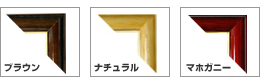 木製額見本